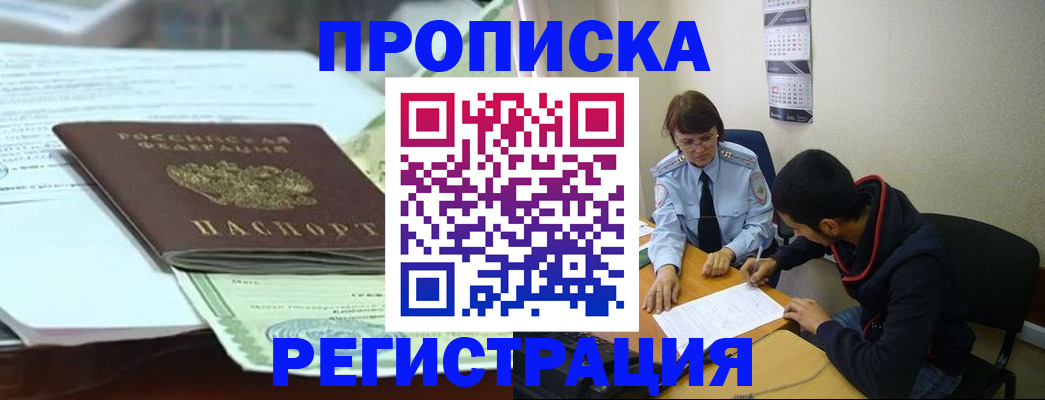 прописка в Краснодаре